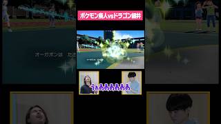 横から別のオタクが生えてくるの好きすぎる - ポケモン廃人vsドラゴン細井