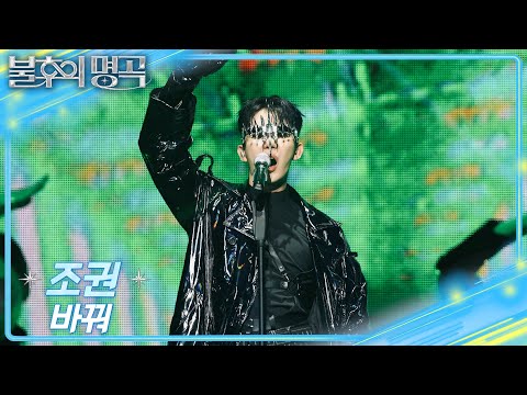 조권 - 바꿔 [불후의 명곡2 전설을 노래하다/Immortal Songs 2] | KBS 251004 방송