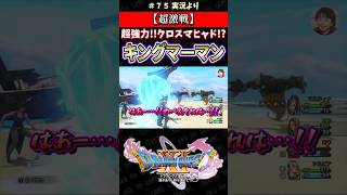 【超激戦】超強力!! クロスマヒャド!? キングマーマン【ドラクエ11S実況】#ドラゴンクエスト #dq #dq11s #2Dモード #ゲーム実況 #shorts