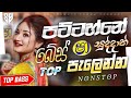 නටාගෙන යන්න Best Full Fun Nonstop Sinhala 2026 Sha FM Sindu Kamare Live Nonstop 