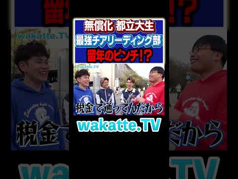 放射線技術学科 【無償化なのに】留年の危機で学費のピンチ！？#Shorts #部活 #チア #東京