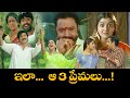 ఇలా ఆ 3 ప్రేమలు Lahiri Lahiri Lahiriloo Harikrishna Suman ETV Cinema