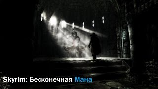 Skyrim: Бесконечная мана (Абуз зачарованных предметов)