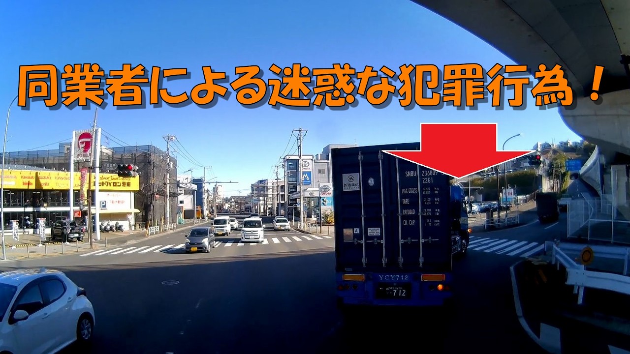 同業者による迷惑な犯罪行為！