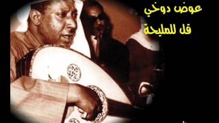 كلمات اغنية قل للمليحة بالخمار عوض الدوخي