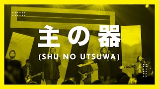 Download lagu 主の器 / Shu No Utsuwa / Bejana-Mu (Live) - JPCC Worship Youth x Live Church Worship mp3 Download lagu 主の器 / Shu No Utsuwa / Bejana-Mu (Live) - JPCC Worship Youth x Live Church Worship mp3