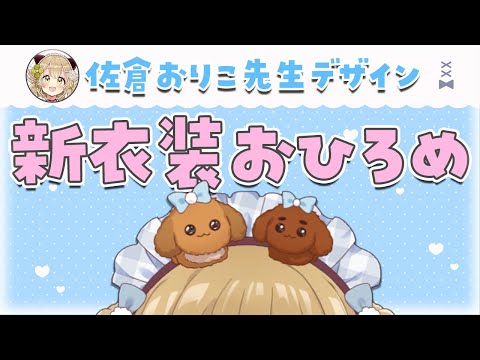 【#因幡はねる新衣装 】100億年ぶりの新衣装は・・・まさかの水色！？！？【因幡はねる / ななしいんく】