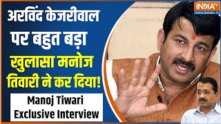 Manoj Tiwari Exclusive Interview: मनोज तिवारी ने केजरीवाल के 'महल' को लेकर किया चौंकाने वाला खुलासा!