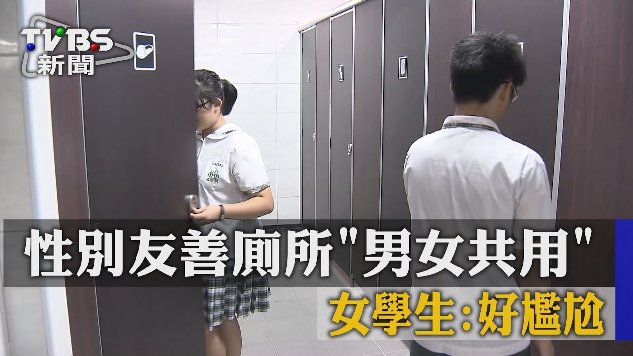 男女共用!試辦友善廁所 女學生:很尷尬