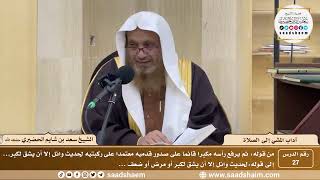 صورة 27 - آداب المشي إلى الصلاة ( 27 ) - الشيخ سعد بن شايم الحضيري