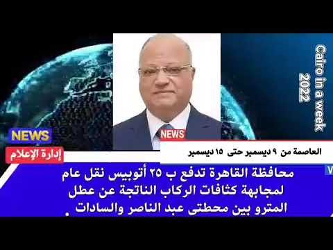 العاصمة في أسبوع من 9 إلى 15 ديسمبر 2022