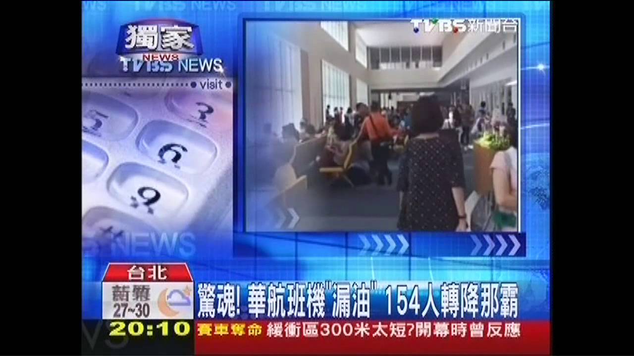 〈獨家〉驚魂!華航班機「漏油」 154人轉降那霸