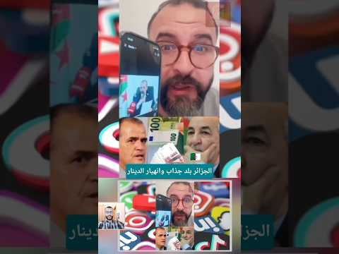 الجزائر بلد جذاب وانهيار الدينار #انهيار_الدينار #تبون #الجزائر #المغرب #المغرب_قوة_اقليمية #news