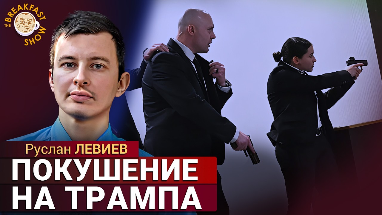 Стрельба в Белом Доме, стрелок задержан. Атака на Екатеринбург. Руслан Левие?