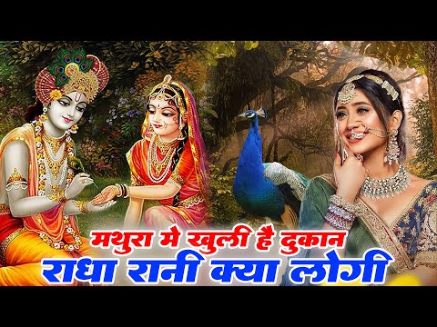 मथुरा में खुली है दुकान