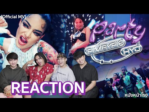 [T-POP REACTION] PARTY - PIMRYPIE Ft. HYO [Girls' Generation] OFFICIAL MV | หนังหน้าโรง