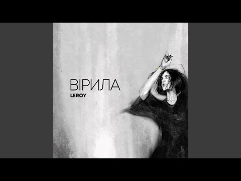 Вірила