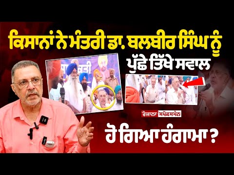 Farmers Grill Health Minister Dr. Balbir Singh with Sharp Questions; Direct Replies Spark Chaos?
