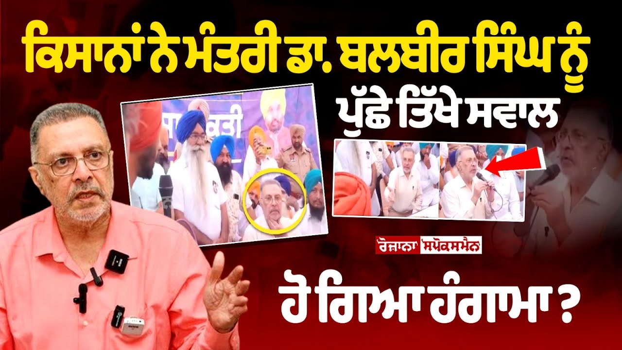 Farmers Grill Health Minister Dr. Balbir Singh with Sharp Questions; Direct Replies Spark Chaos? Farmers Grill Health Minister Dr. Balbir Singh with Sharp Questions; Direct Replies Spark Chaos?