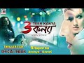 Teen Kanya তিন কন্যা Official Trailer Rituparna Thriller A Film By Agnidev Chatterje