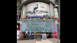 プラティナム・ファッションモール🇹🇭Platinum Fashion Mall👚【2022年2月 】