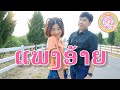 ແພງອ້າຍ แพงอ้าย SOPHANA X Nutdao X Mild Mint X แบกือ BiGYAI CO