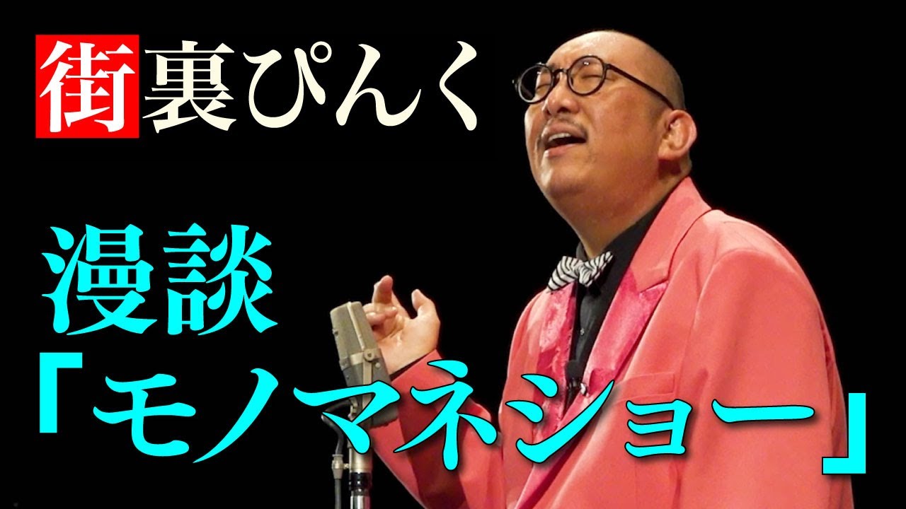 街裏ぴんく　漫談　「モノマネショー」
