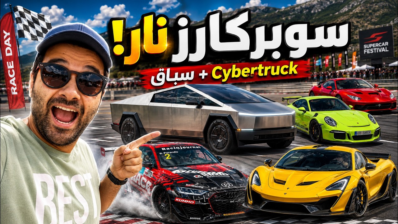 حضرت أقوى إيفنت عربيات! سوبركارز وسباق و Cybertruck