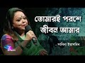 Tomari Poroshe Jibon Amar | Sabina Yasmin | তোমারই পরশে জীবন আমার ওগো ধন