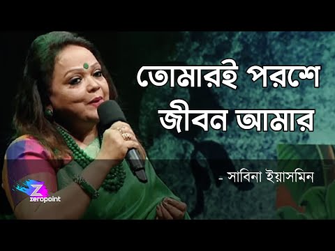 Tomari Poroshe Jibon Amar | Sabina Yasmin | তোমারই পরশে জীবন আমার ওগো ধন্য হলো | সাবিনা ইয়াসমিন
