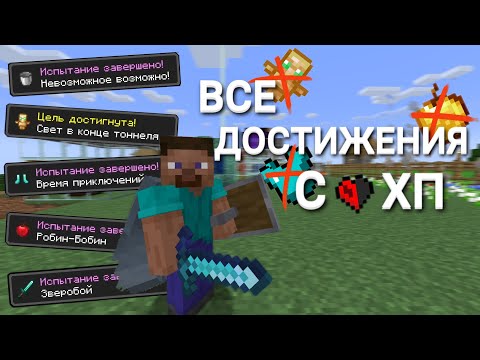 Я Выполнил ВСЕ Достижения с 1 ХП в Майнкрафт Хардкор