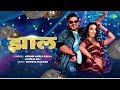 Video झाल Jhaal Arvind Akela Kallu New Song Shilpi Raj Bhojpuri Gaana