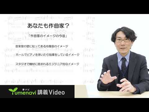 夢ナビ講義動画「『作曲のかたち』を探っていこう」（音楽文化専修　川上統准教授）
