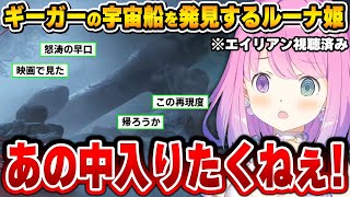 この先何が起きるのか察した結果、想像通りの展開にツッコミが止まらないルーナ姫【 Alien: Isolation/姫森ルーナ/ホロライブ切り抜き】