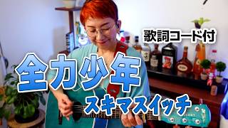 全力少年 / スキマスイッチ ギター弾き語り カバー【歌詞コード付】