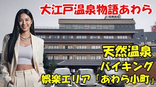 【大江戸温泉物語あわら】天然温泉や露天風呂、充実したバイキングと江戸情緒漂う娯楽エリア「あわら小町」をリーズナブルに楽しめる温泉宿　福井県あわら市