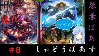 【シャドウバース】割と強いおすすめデッキ『進化ヴァンパイア』ROG琴葉バース【ボイスロイド実況】