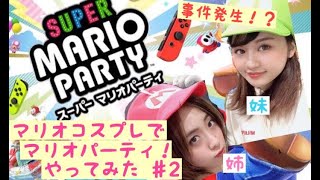 【コスプレ姉妹】 スーパーマリオパーティ！ ♯2