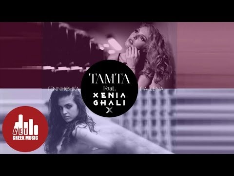 TAMTA feat Xenia Ghali - Γεννήθηκα για Σένα