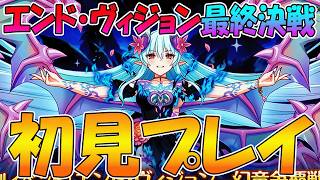 【ラストバトル】最終決戦エンドヴィジョン初見プレイ