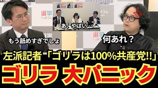 【共産党と同じ!!】新政治団体「ゴリラ」に石戸諭氏が痛烈苦言!!「何あれ？100%共産党じゃん」容赦ないダメ出し炸裂…