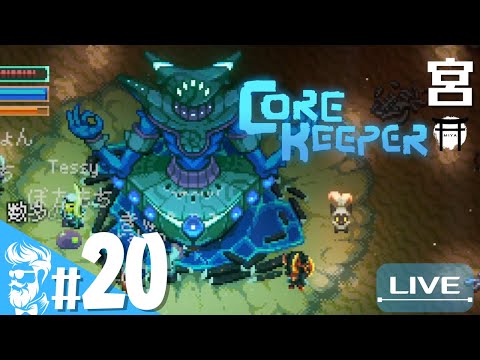 #20【End…?】宮,おにょん,amoxy,ｵﾗｷｵ,てっしーの「Core Keeper」