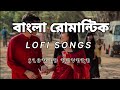 BENGALA ROMANTIC SONGS MIND RELAX NIGHT LOFI SONGS SLOWED REVERB