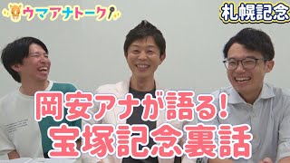 「宝塚記念の後、武豊騎手とバッタリ…」実況担当岡安アナと宝塚記念をたっぷり振り返り！札幌記念(ＧⅡ) 岡安アナ＆川島アナ＆桂さんの注目は！？＜ウマアナトーク＞