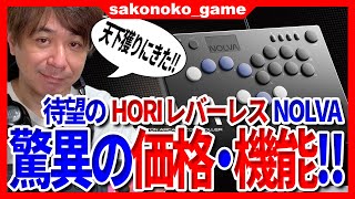[心得] HORI 全按鍵控制器 NOLVA (PC用)