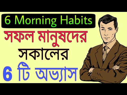 6 morning habits of Successful people in Bengali | Powerful Bangla Motivational Video