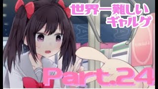 【実況】２周目からデレッデレ展開すぎて最早別人・・・【Part24】