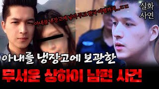 Download lagu 중국사건 아내를 어떻게 냉장고에? 무서운 상하이 남편 이야기 mp3