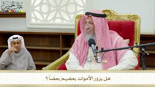 792 - هل يزور الأموات بعضهم بعضاً؟ - عثمان الخميس