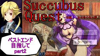 【サキュバスクエスト短編老司書の短い夢】ベストエンド目指してpart2